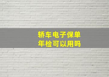 轿车电子保单 年检可以用吗